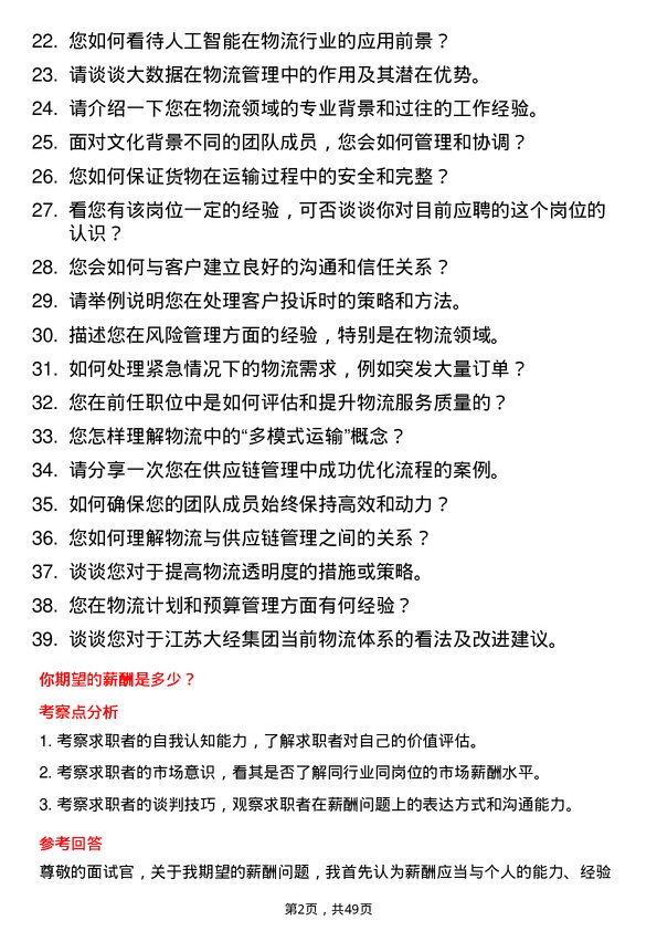 39道江苏大经集团公司物流经理岗位面试题库及参考回答含考察点分析