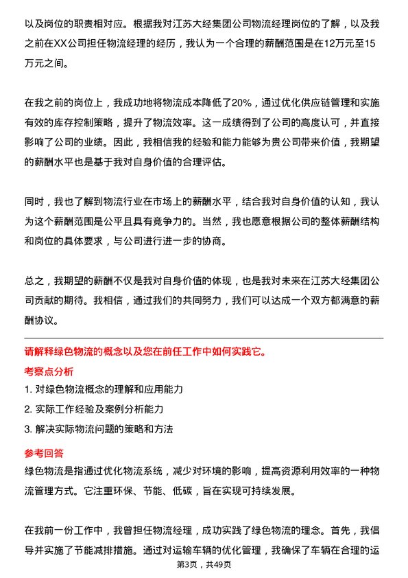 39道江苏大经集团公司物流经理岗位面试题库及参考回答含考察点分析