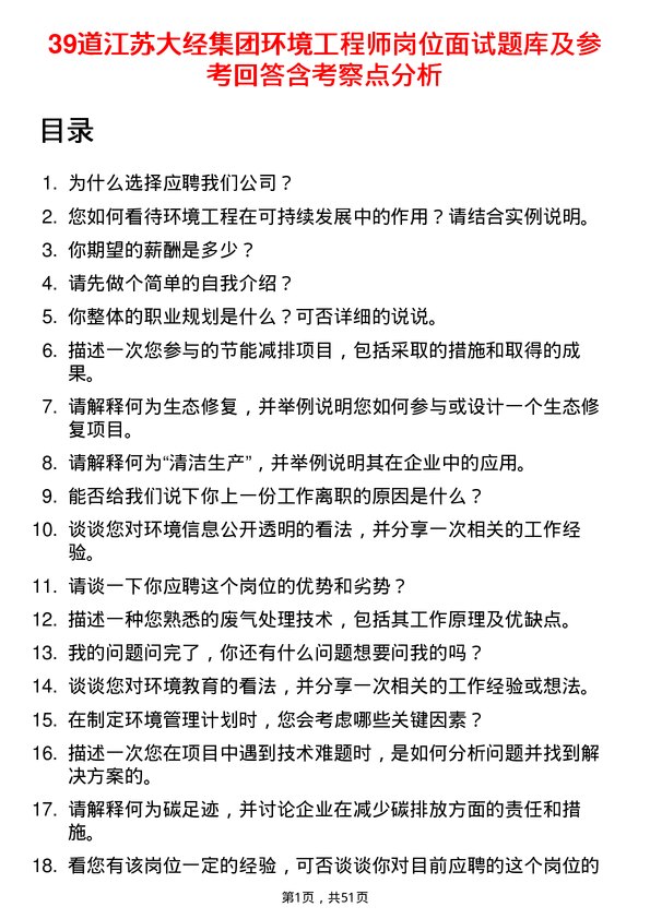 39道江苏大经集团公司环境工程师岗位面试题库及参考回答含考察点分析