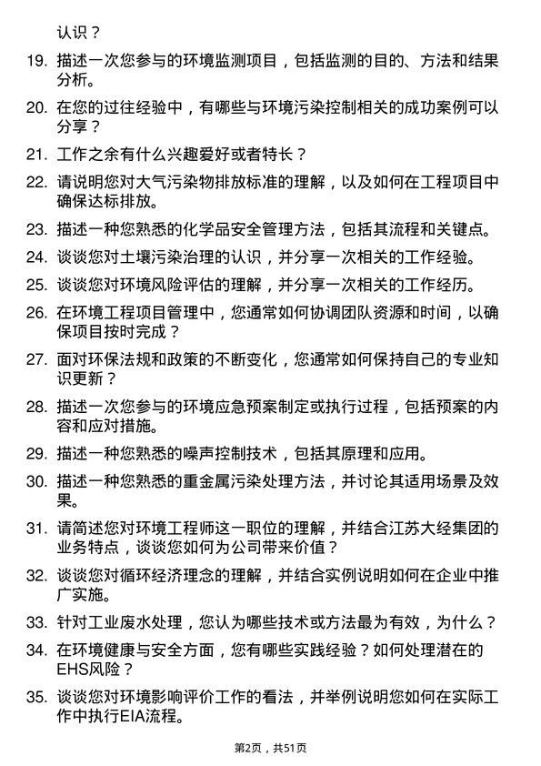 39道江苏大经集团公司环境工程师岗位面试题库及参考回答含考察点分析