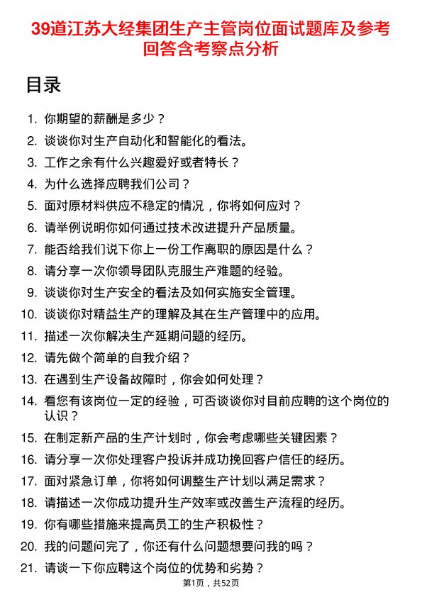 39道江苏大经集团公司生产主管岗位面试题库及参考回答含考察点分析