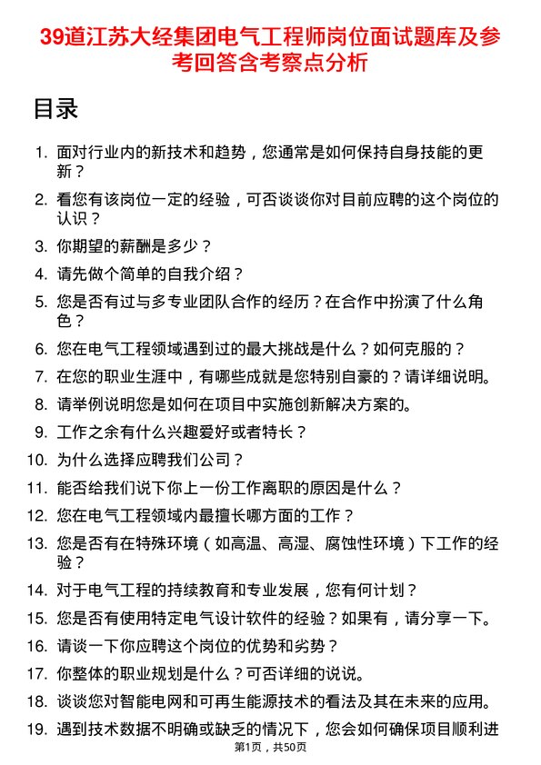 39道江苏大经集团公司电气工程师岗位面试题库及参考回答含考察点分析