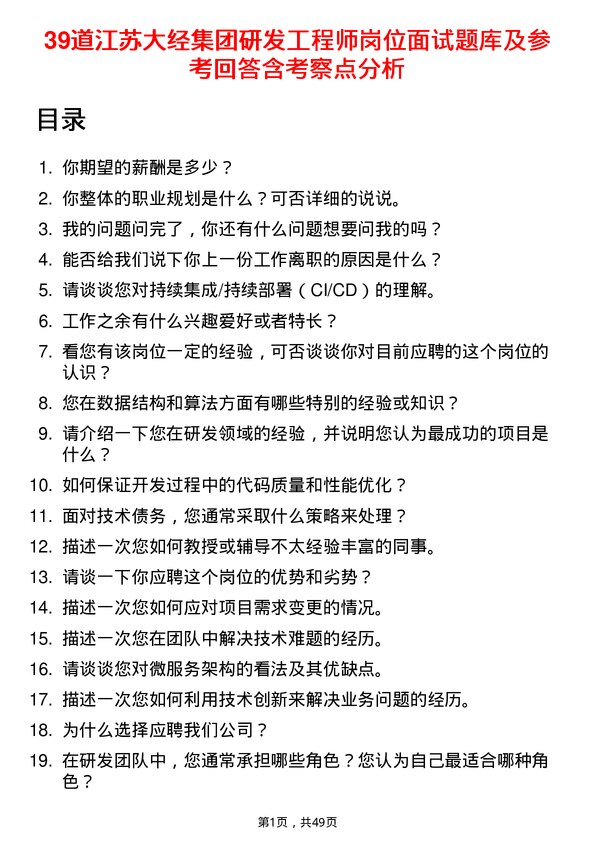 39道江苏大经集团公司研发工程师岗位面试题库及参考回答含考察点分析