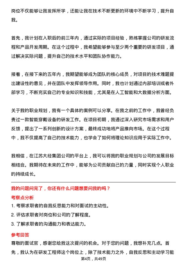 39道江苏大经集团公司研发工程师岗位面试题库及参考回答含考察点分析