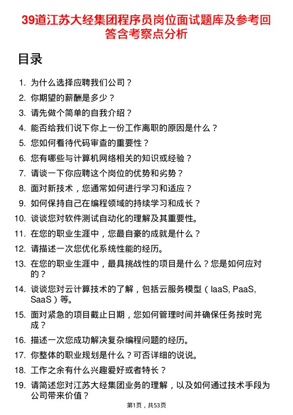 39道江苏大经集团公司程序员岗位面试题库及参考回答含考察点分析