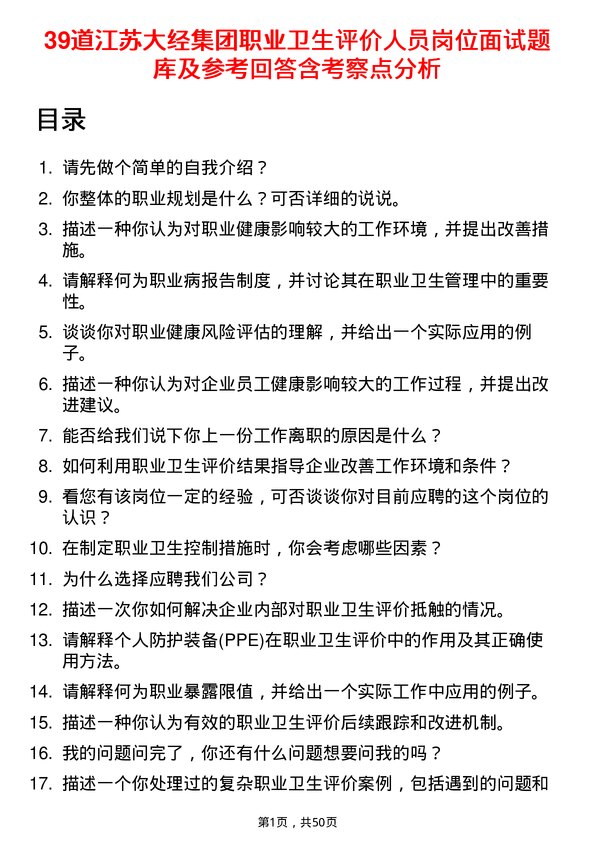 39道江苏大经集团公司职业卫生评价人员岗位面试题库及参考回答含考察点分析