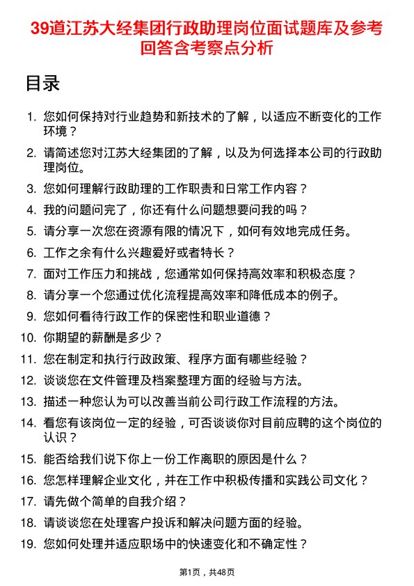 39道江苏大经集团公司行政助理岗位面试题库及参考回答含考察点分析