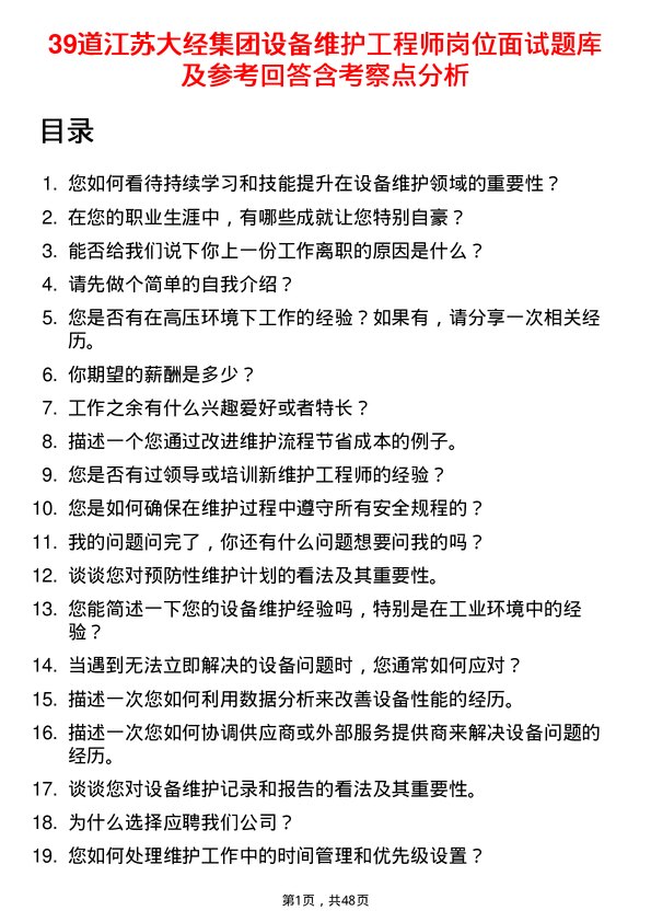 39道江苏大经集团公司设备维护工程师岗位面试题库及参考回答含考察点分析