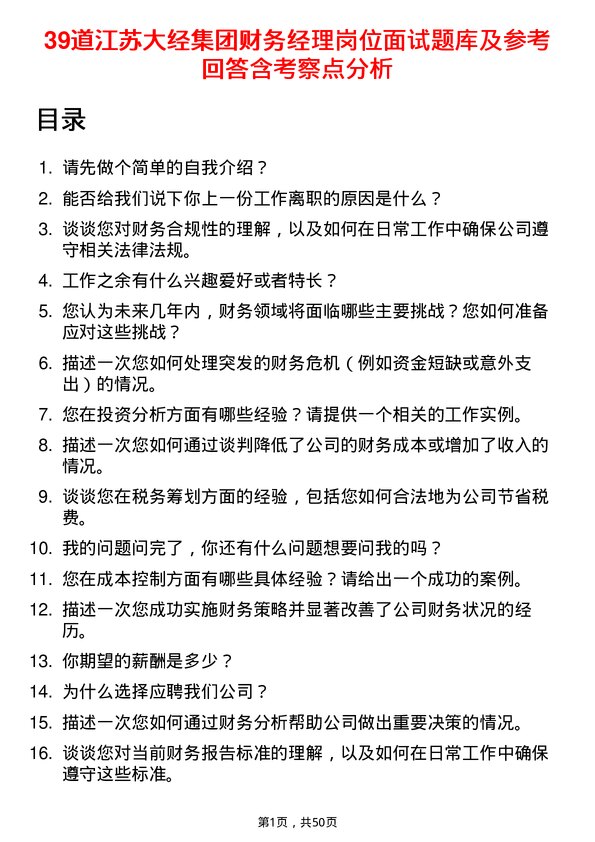 39道江苏大经集团公司财务经理岗位面试题库及参考回答含考察点分析