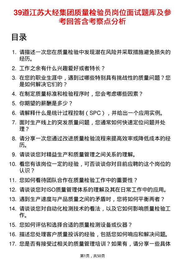 39道江苏大经集团公司质量检验员岗位面试题库及参考回答含考察点分析