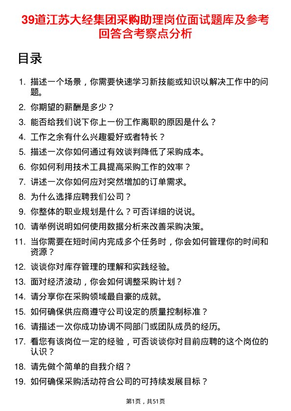 39道江苏大经集团公司采购助理岗位面试题库及参考回答含考察点分析