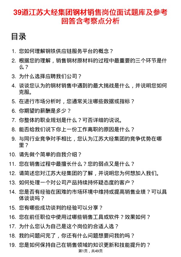 39道江苏大经集团公司钢材销售岗位面试题库及参考回答含考察点分析