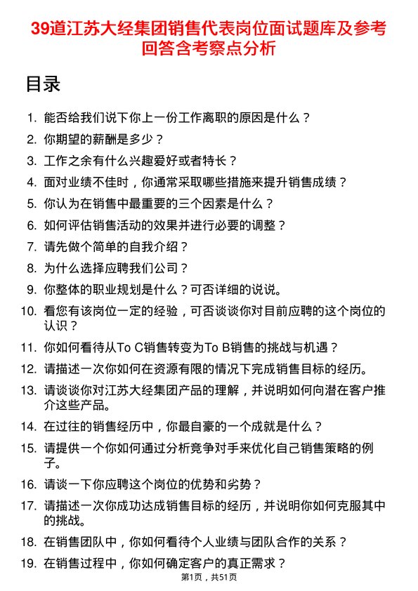 39道江苏大经集团公司销售代表岗位面试题库及参考回答含考察点分析