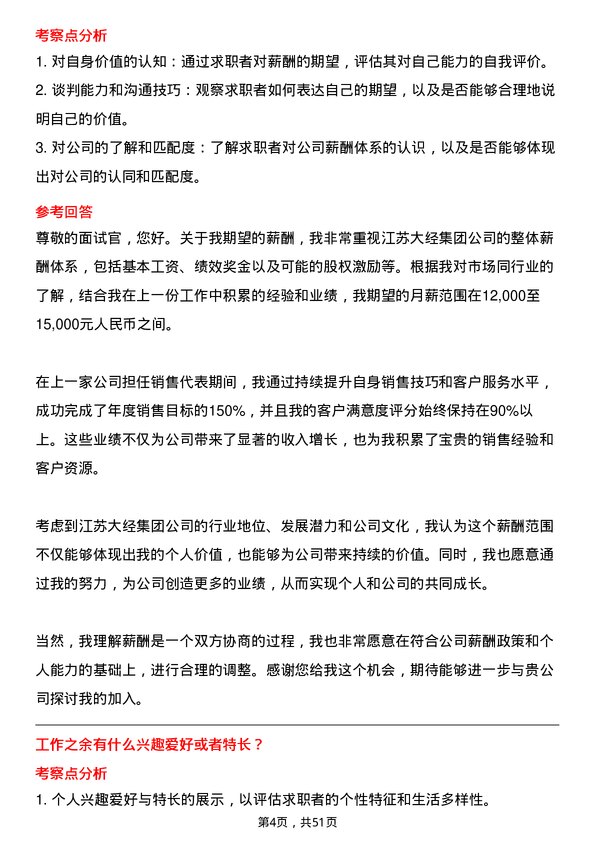 39道江苏大经集团公司销售代表岗位面试题库及参考回答含考察点分析