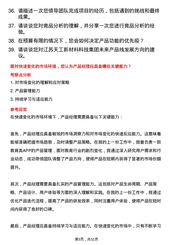 39道江苏天工新材料科技集团产品经理岗位面试题库及参考回答含考察点分析