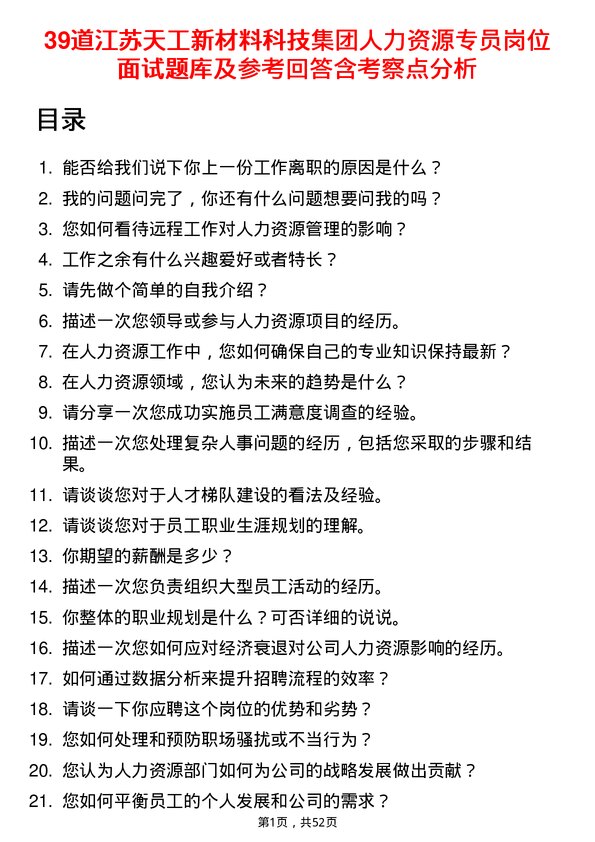 39道江苏天工新材料科技集团人力资源专员岗位面试题库及参考回答含考察点分析