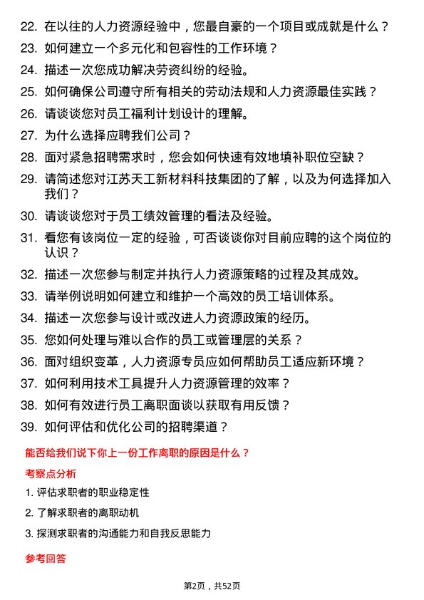 39道江苏天工新材料科技集团人力资源专员岗位面试题库及参考回答含考察点分析