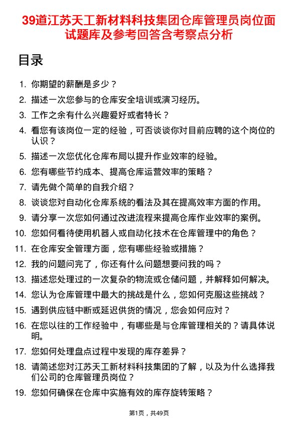 39道江苏天工新材料科技集团仓库管理员岗位面试题库及参考回答含考察点分析