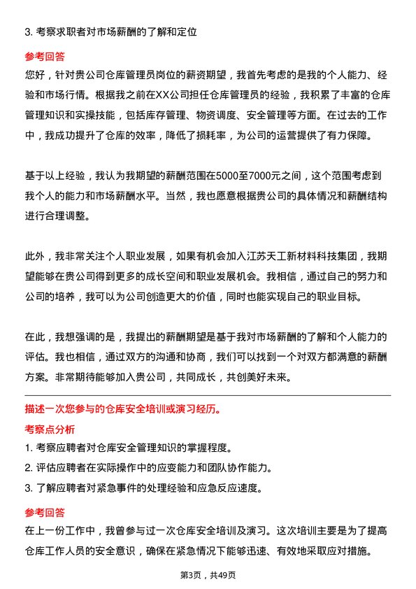 39道江苏天工新材料科技集团仓库管理员岗位面试题库及参考回答含考察点分析