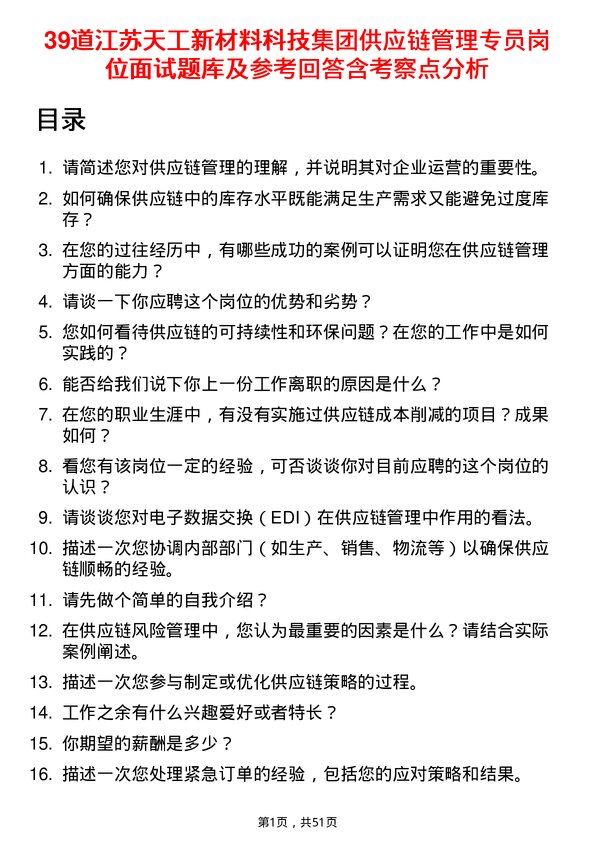 39道江苏天工新材料科技集团供应链管理专员岗位面试题库及参考回答含考察点分析