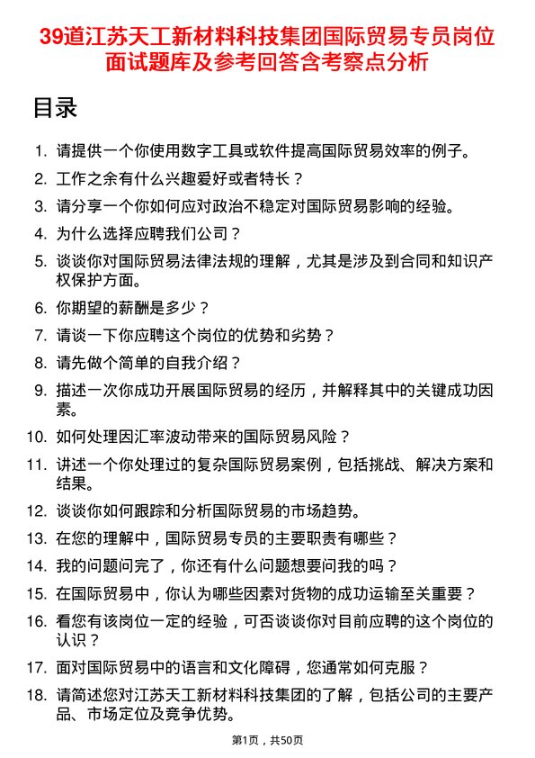 39道江苏天工新材料科技集团国际贸易专员岗位面试题库及参考回答含考察点分析