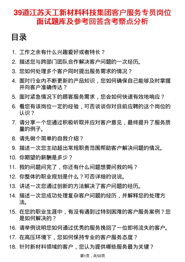 39道江苏天工新材料科技集团客户服务专员岗位面试题库及参考回答含考察点分析