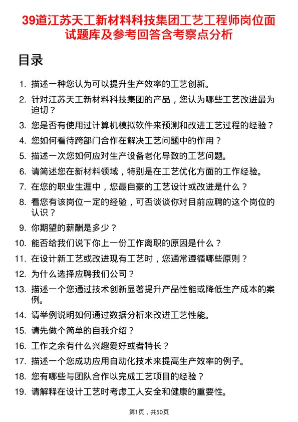 39道江苏天工新材料科技集团工艺工程师岗位面试题库及参考回答含考察点分析