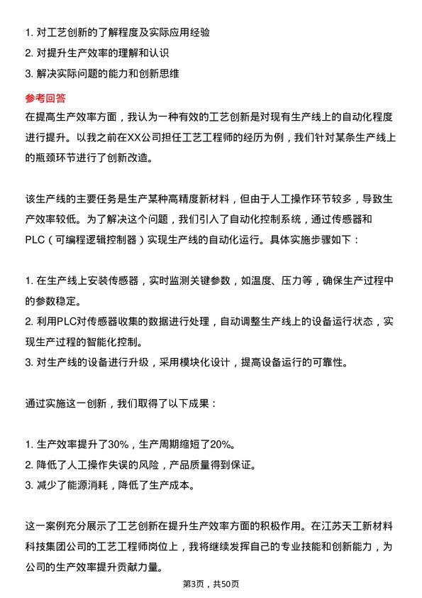 39道江苏天工新材料科技集团工艺工程师岗位面试题库及参考回答含考察点分析