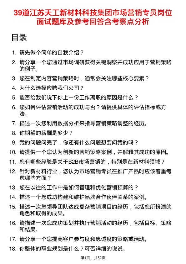 39道江苏天工新材料科技集团市场营销专员岗位面试题库及参考回答含考察点分析