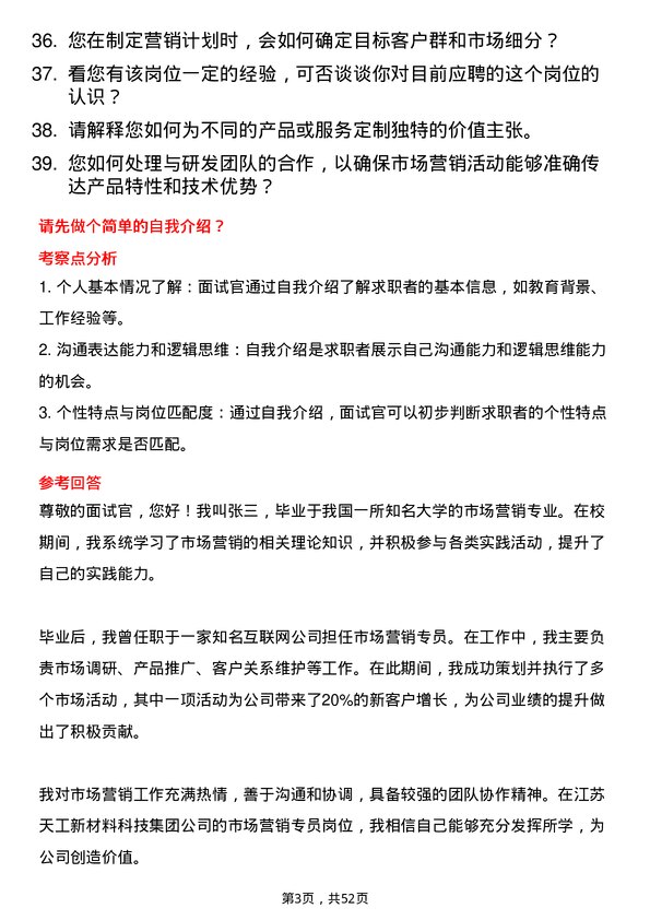 39道江苏天工新材料科技集团市场营销专员岗位面试题库及参考回答含考察点分析