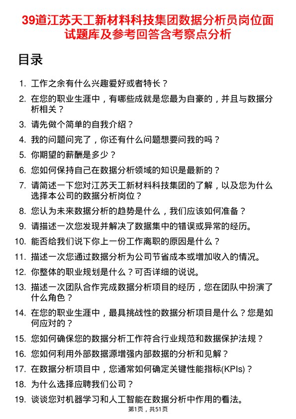 39道江苏天工新材料科技集团数据分析员岗位面试题库及参考回答含考察点分析