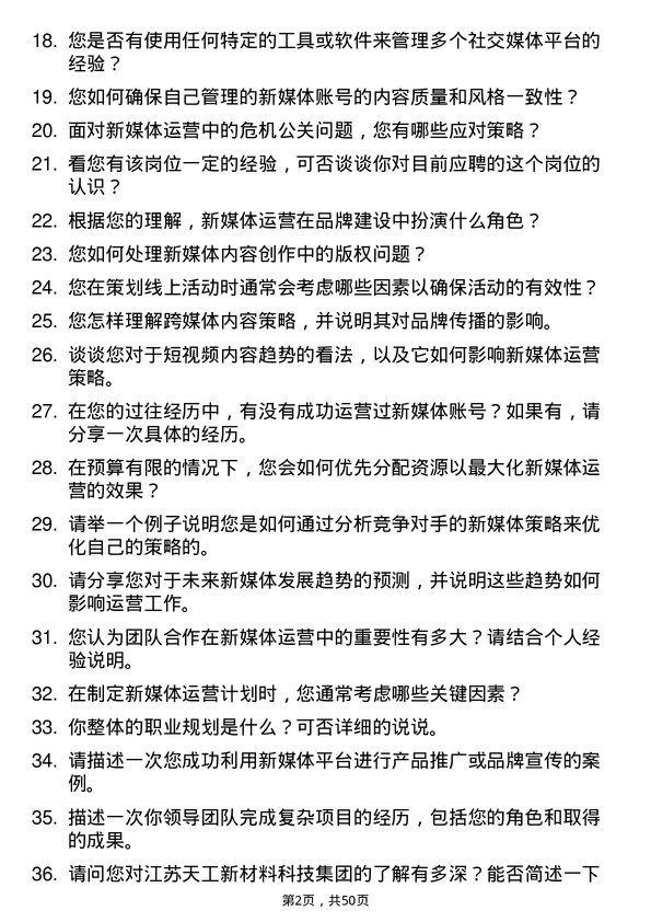 39道江苏天工新材料科技集团新媒体运营专员岗位面试题库及参考回答含考察点分析