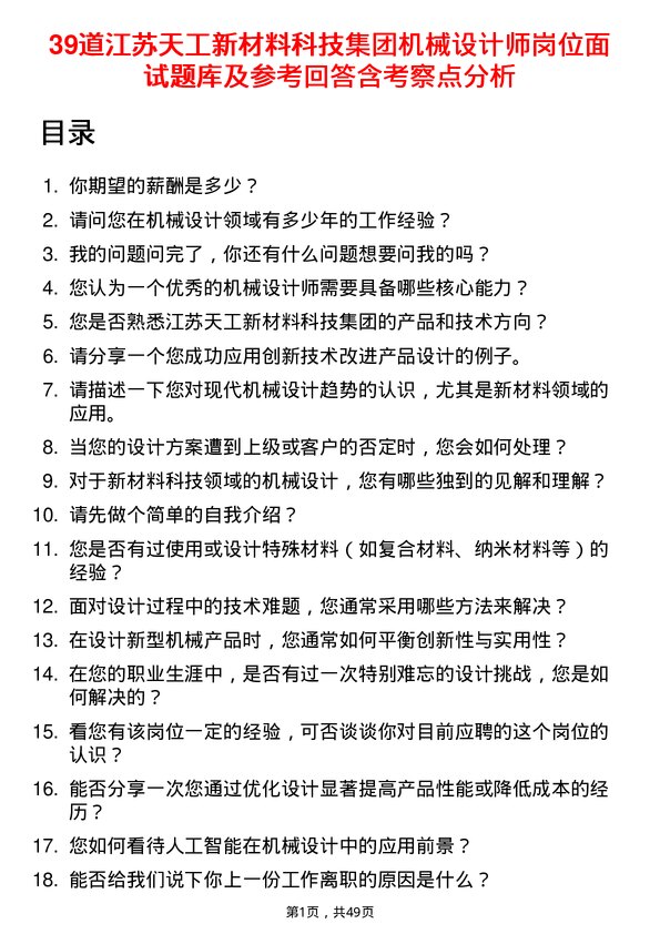 39道江苏天工新材料科技集团机械设计师岗位面试题库及参考回答含考察点分析