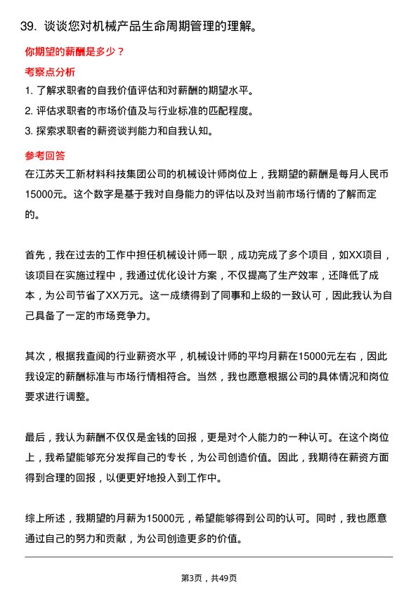 39道江苏天工新材料科技集团机械设计师岗位面试题库及参考回答含考察点分析