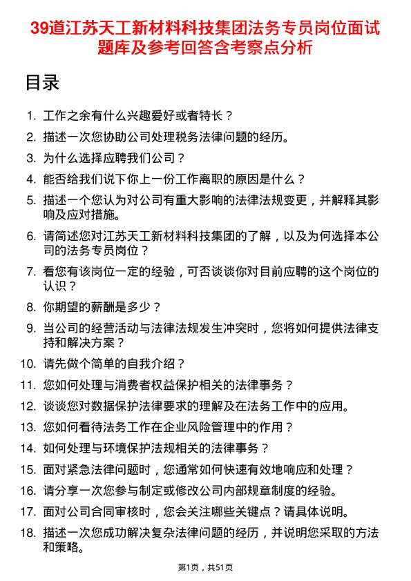 39道江苏天工新材料科技集团法务专员岗位面试题库及参考回答含考察点分析