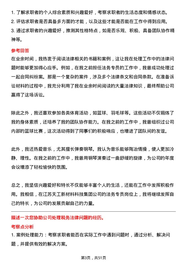 39道江苏天工新材料科技集团法务专员岗位面试题库及参考回答含考察点分析