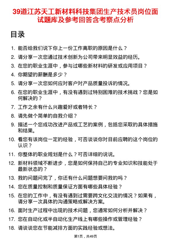 39道江苏天工新材料科技集团生产技术员岗位面试题库及参考回答含考察点分析