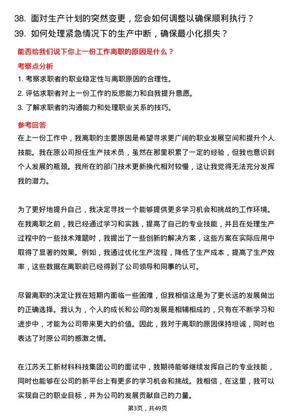 39道江苏天工新材料科技集团生产技术员岗位面试题库及参考回答含考察点分析