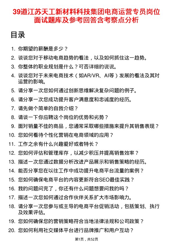 39道江苏天工新材料科技集团电商运营专员岗位面试题库及参考回答含考察点分析