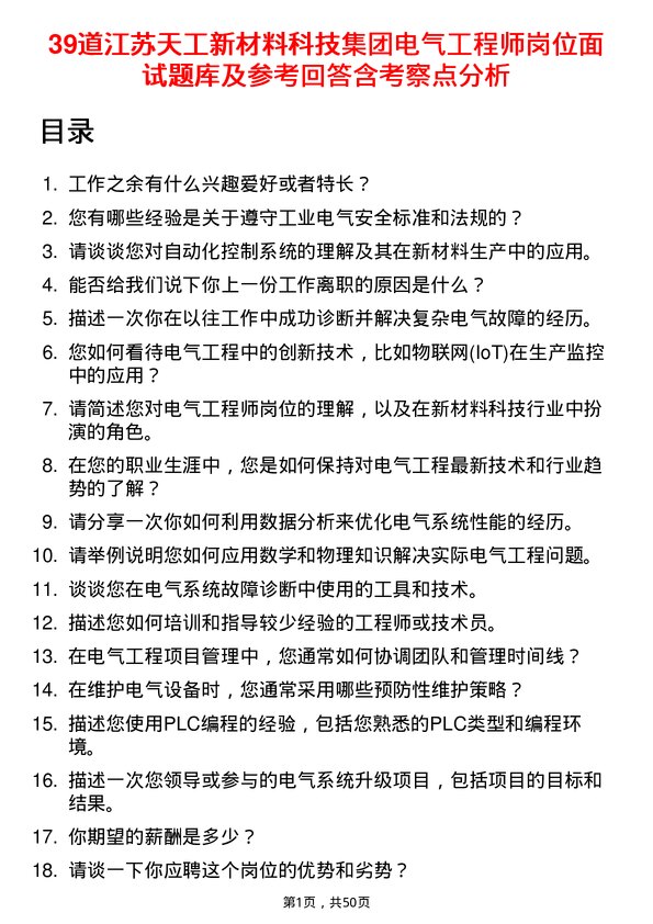 39道江苏天工新材料科技集团电气工程师岗位面试题库及参考回答含考察点分析