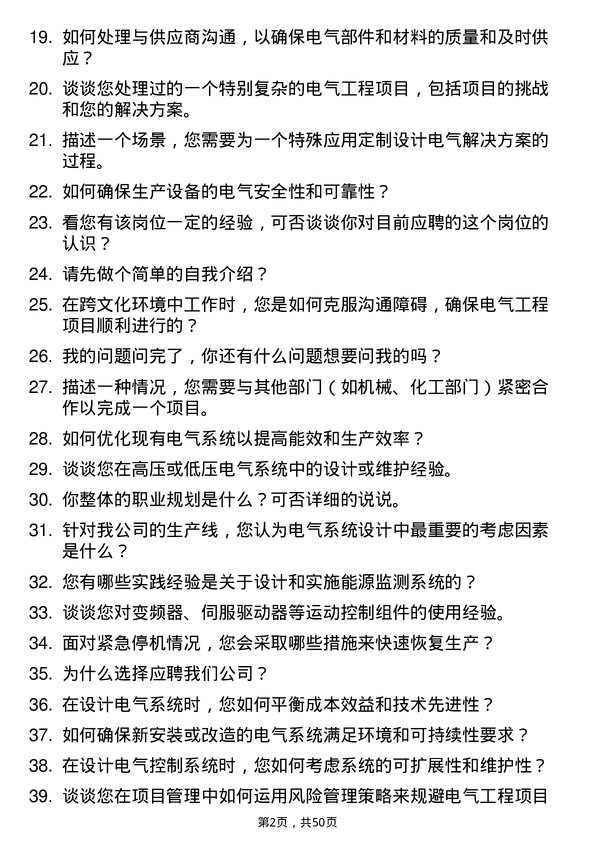 39道江苏天工新材料科技集团电气工程师岗位面试题库及参考回答含考察点分析