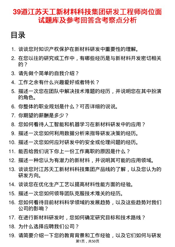 39道江苏天工新材料科技集团研发工程师岗位面试题库及参考回答含考察点分析