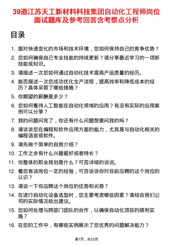 39道江苏天工新材料科技集团自动化工程师岗位面试题库及参考回答含考察点分析