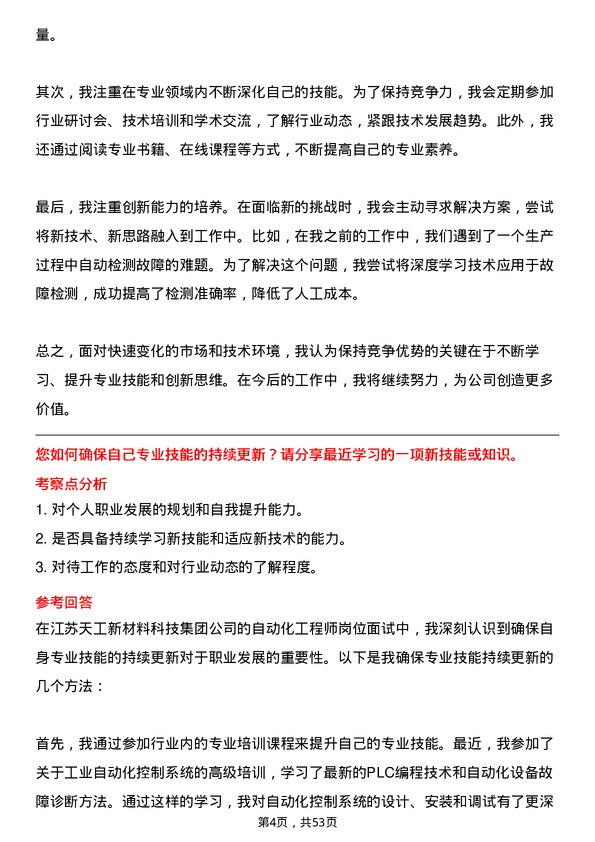 39道江苏天工新材料科技集团自动化工程师岗位面试题库及参考回答含考察点分析