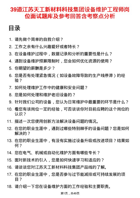 39道江苏天工新材料科技集团设备维护工程师岗位面试题库及参考回答含考察点分析