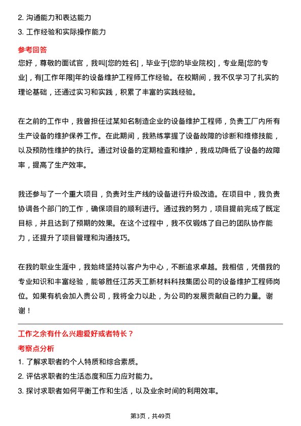 39道江苏天工新材料科技集团设备维护工程师岗位面试题库及参考回答含考察点分析