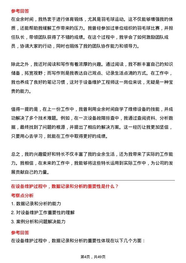 39道江苏天工新材料科技集团设备维护工程师岗位面试题库及参考回答含考察点分析