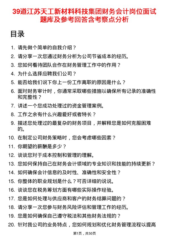 39道江苏天工新材料科技集团财务会计岗位面试题库及参考回答含考察点分析