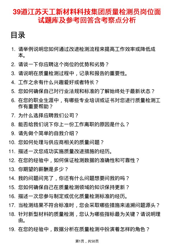 39道江苏天工新材料科技集团质量检测员岗位面试题库及参考回答含考察点分析