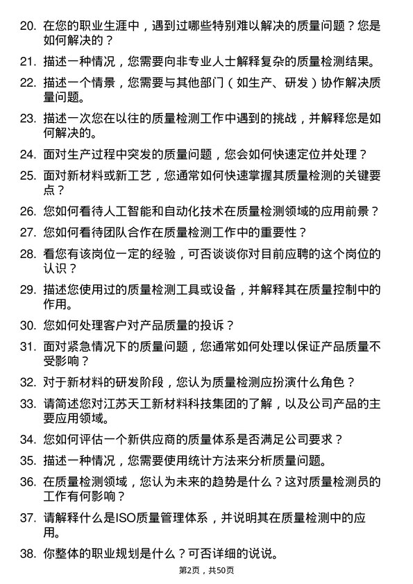 39道江苏天工新材料科技集团质量检测员岗位面试题库及参考回答含考察点分析